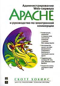 Администрирование Web-сервера Apache и руководство по электронной коммерции